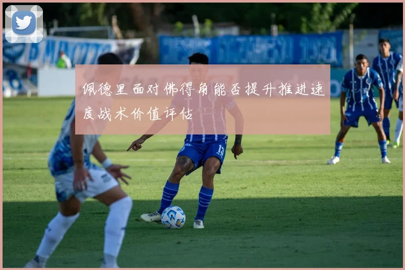 佩德里面对佛得角能否提升推进速度战术价值评估