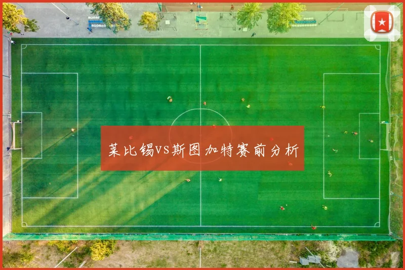 莱比锡vs斯图加特赛前分析