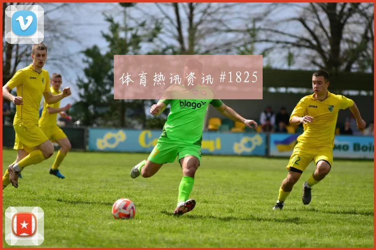 2026世界杯波黑vs瑞士边路对位