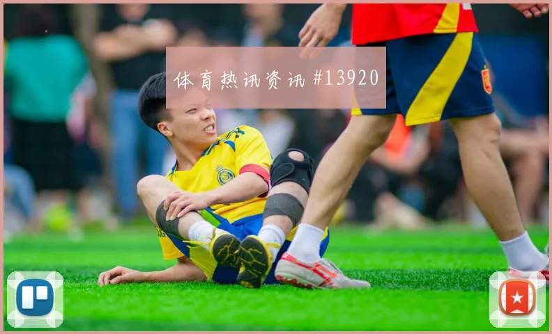 库杜斯面对巴拿马防线能否制造点球机会进攻重点研判